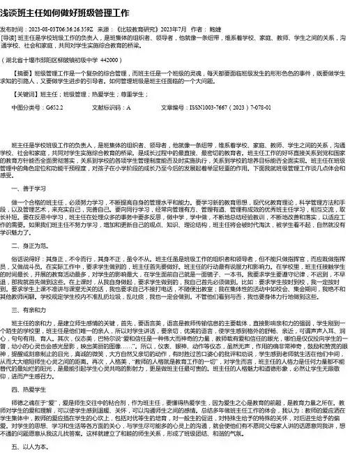 浅谈班主任如何做好班级管理工作