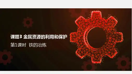 人教版化学九年级下册 8.3.1《铁的冶炼》课件