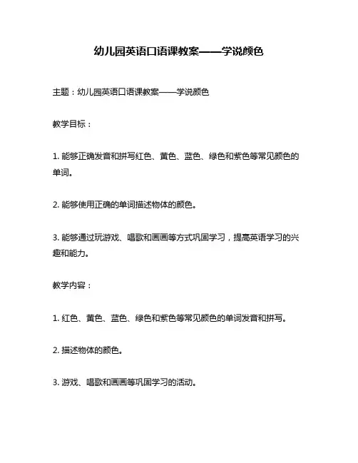 幼儿园英语口语课教案——学说颜色