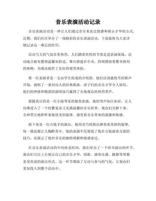 音乐表演活动记录