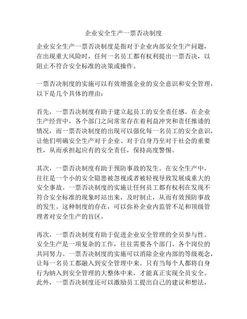 企业安全生产一票否决制度