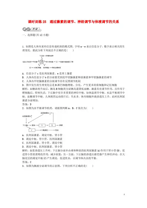 高考生物一轮复习 1.3 通过激素的调节、神经调节与体液调节的关系课后练习(含新题,含解析)新人教版必修3