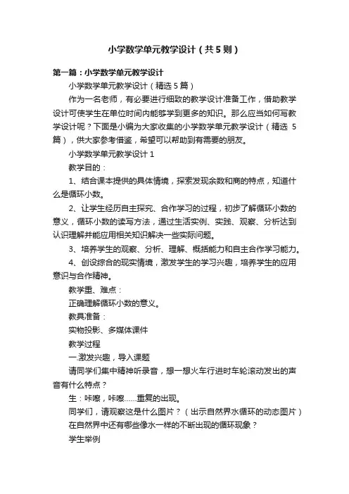 小学数学单元教学设计（共5则）