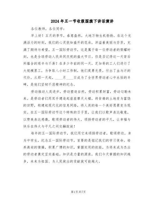 2024年五一节收假国旗下讲话演讲（五篇）