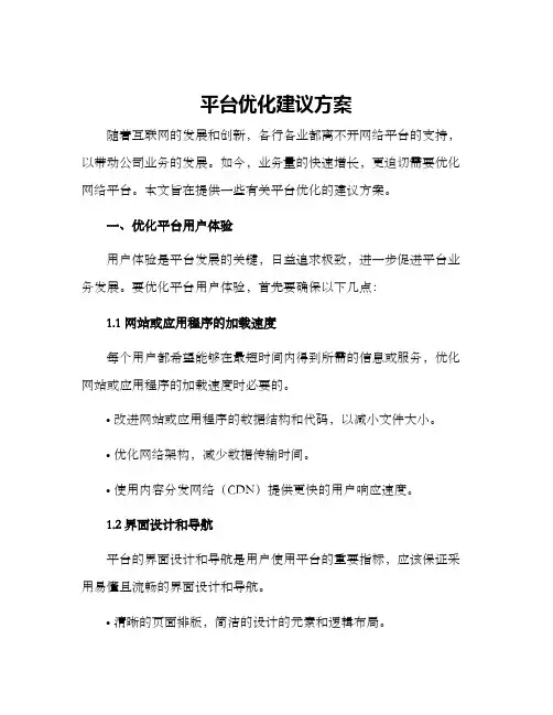 平台优化建议方案