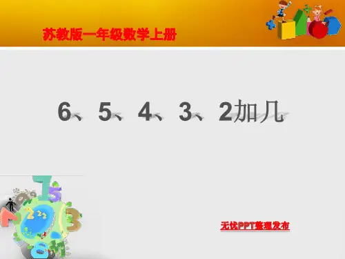 苏教版一年级数学上册 6、5、4、3、2加几课件公开课