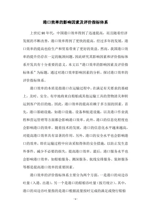 港口效率的影响因素及评价指标体系