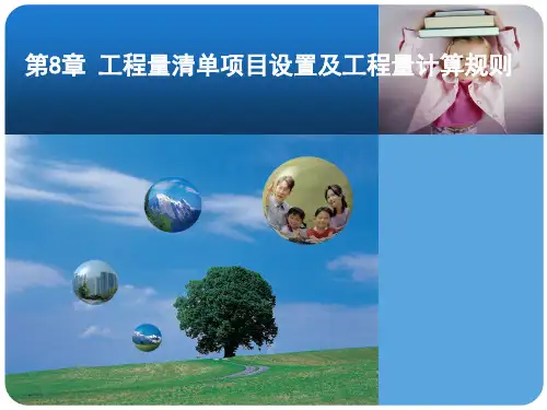 工程量清单项目设置及工程量计算规则