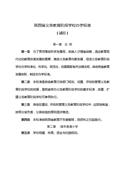 陕西义务教育阶段学校办学标准