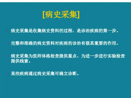 优选病史采集病史采集与病例分析课件