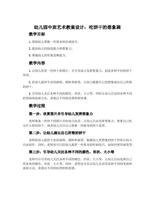 幼儿园中班艺术教案设计：吃饼干的想象画