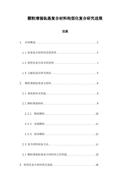 颗粒增强钛基复合材料构型化复合研究进展