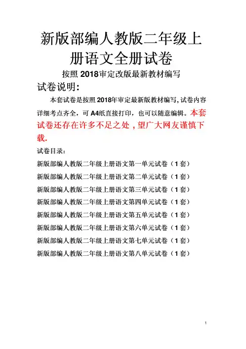 新版部编人教版二年级上册语文8个单元全册测试试卷含答案