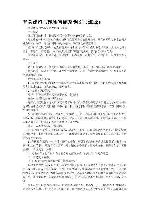 有关“虚拟与现实”审题及例文(海城)