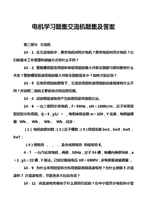 电机学习题集交流机题集及答案