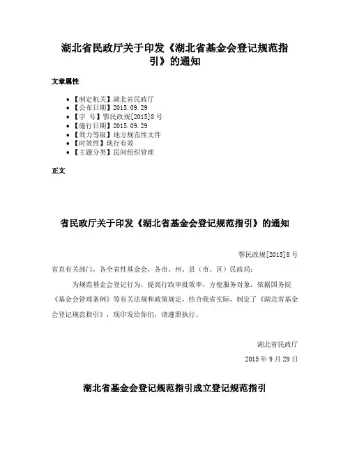 湖北省民政厅关于印发《湖北省基金会登记规范指引》的通知