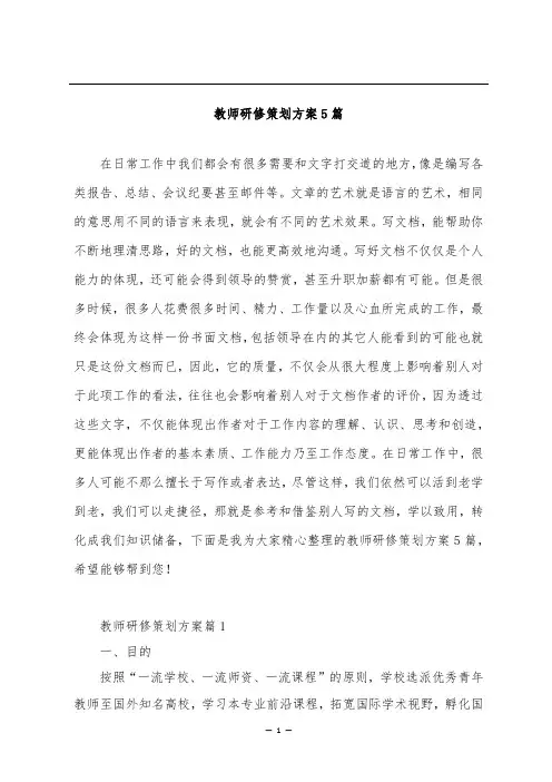 教师研修策划方案5篇