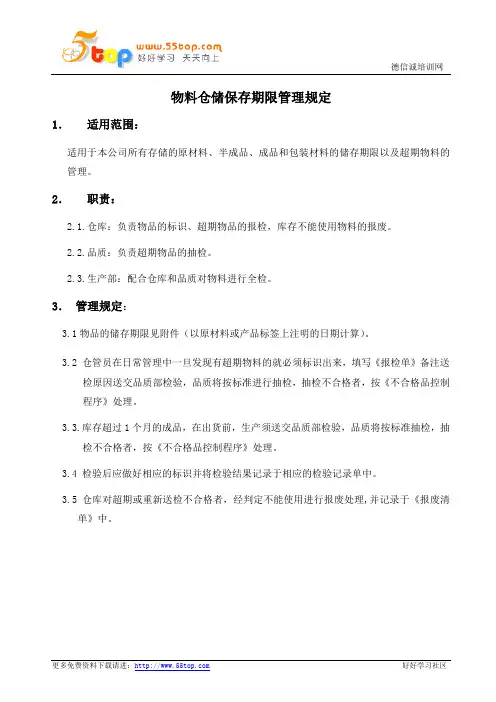 物料仓储保存期限管理规定