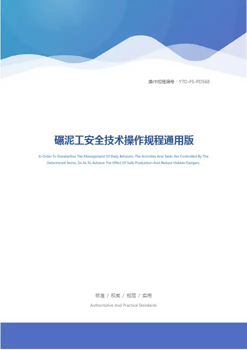 碾泥工安全技术操作规程通用版