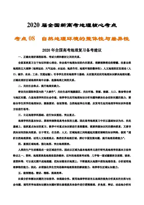 2020届全国新高考地理核心考点   自然地理环境的整体性与差异性