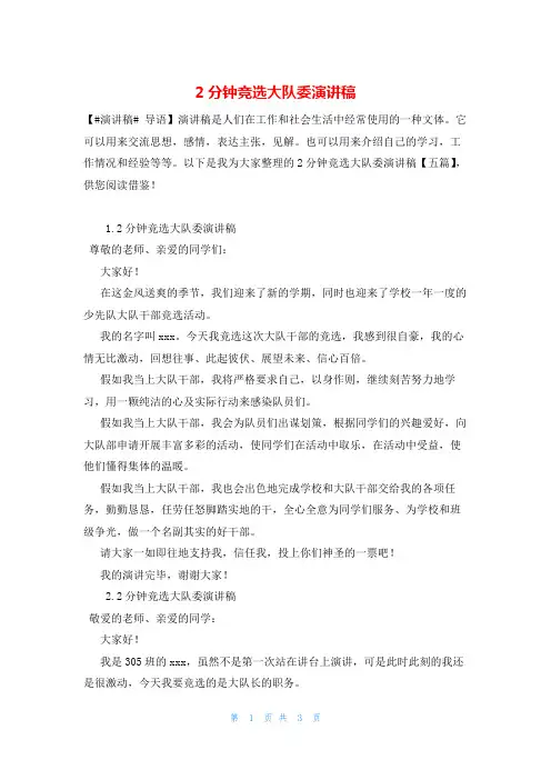 2分钟竞选大队委演讲稿