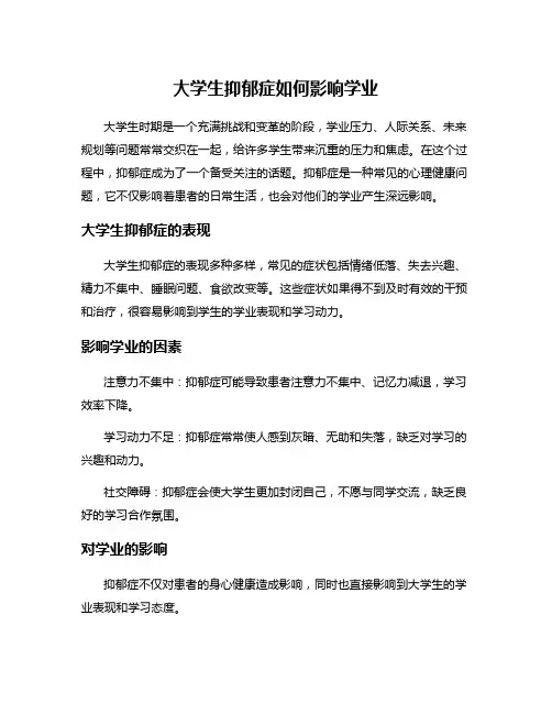 大学生抑郁症如何影响学业