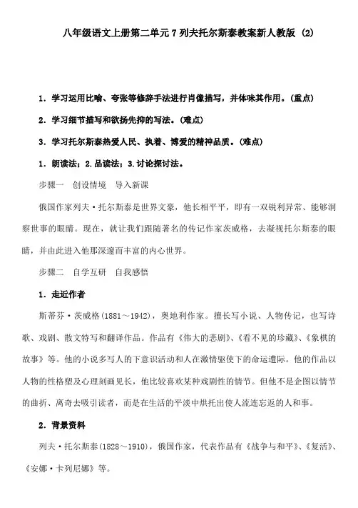 推荐八年级语文上册第二单元7列夫托尔斯泰教案新人教版(2)(2)