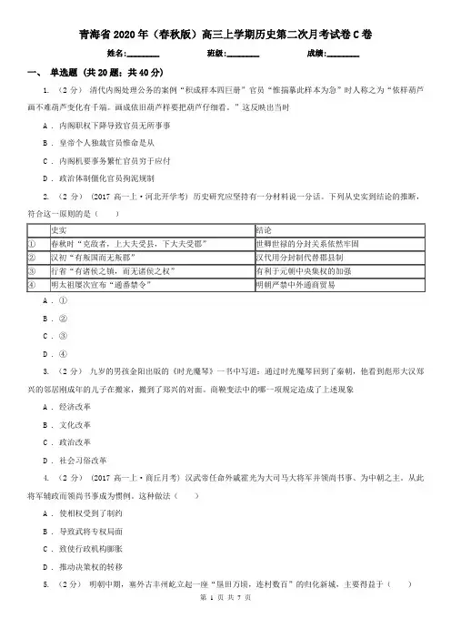 青海省2020年(春秋版)高三上学期历史第二次月考试卷C卷
