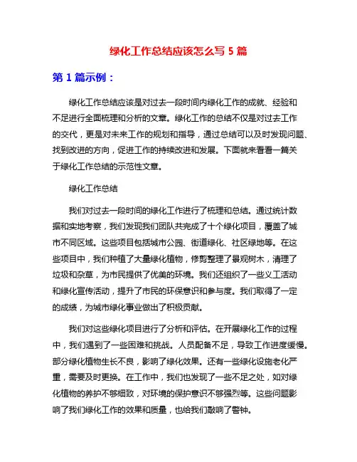 绿化工作总结应该怎么写5篇