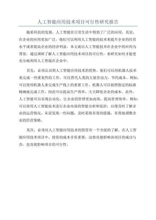 人工智能应用技术项目可行性研究报告