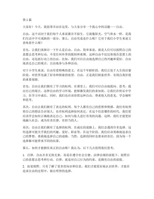 小学生之自由演讲稿(3篇)