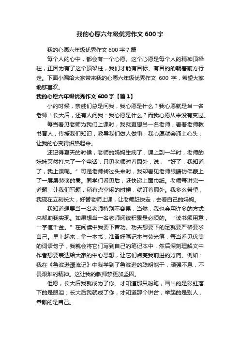我的心愿六年级优秀作文600字