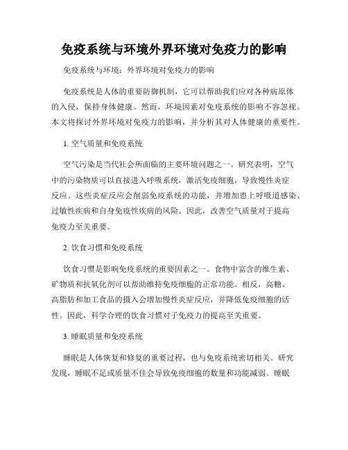 免疫系统与环境外界环境对免疫力的影响