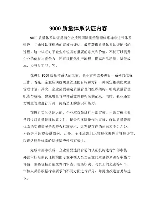 9000质量体系认证内容