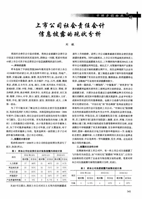 上市公司社会责任会计信息披露的现状分析