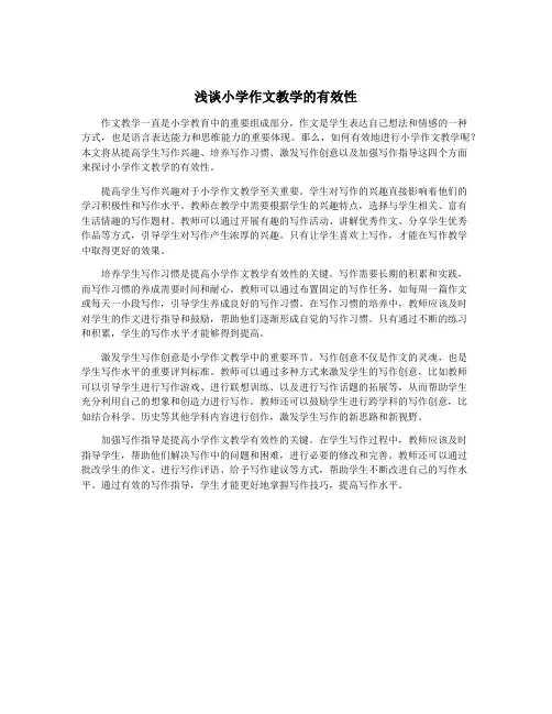 浅谈小学作文教学的有效性