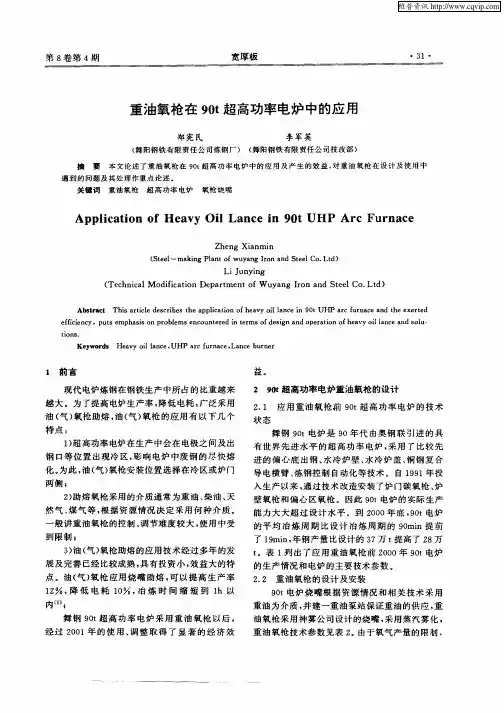 重油氧枪在90t超高功率电炉中的应用