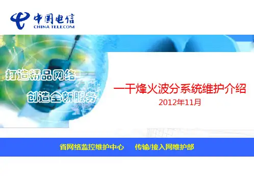 一干烽火波分系统维护介绍