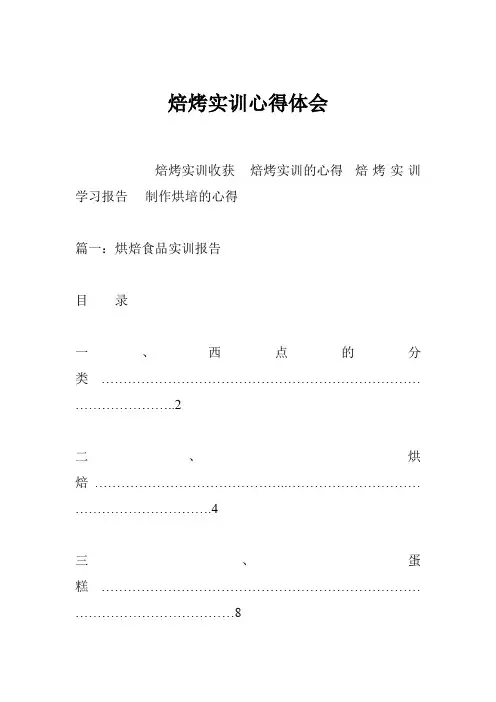 焙烤实训心得体会