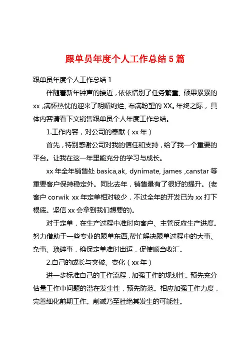 跟单员年度个人工作总结5篇