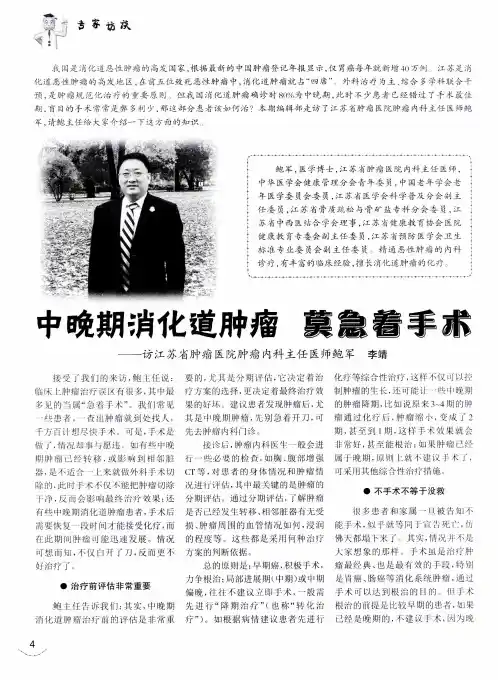 中晚期消化道肿瘤,莫急着手术——访江苏省肿瘤医院肿瘤内科主任医师鲍军