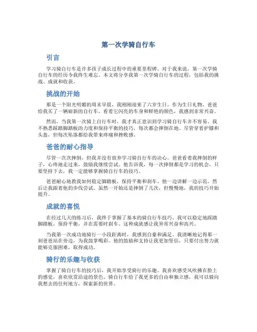 第一次学骑自行车作文
