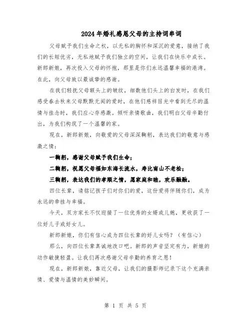 2024年婚礼感恩父母的主持词串词（三篇）