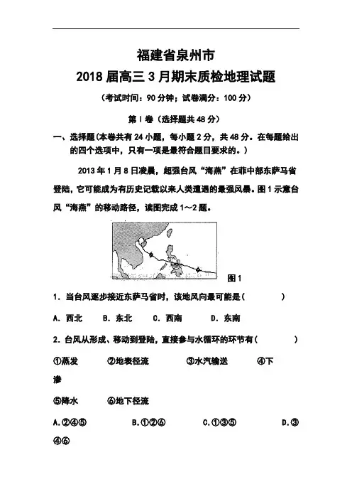 2018届福建省泉州市高三3月单科质量检查地理试题及答案 精品