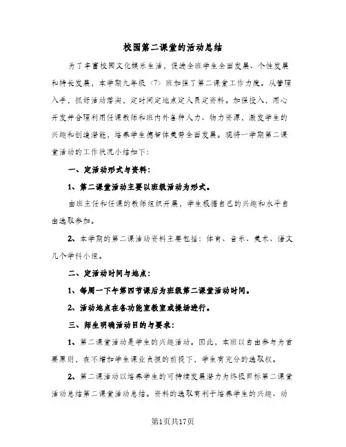 校园第二课堂的活动总结(7篇)