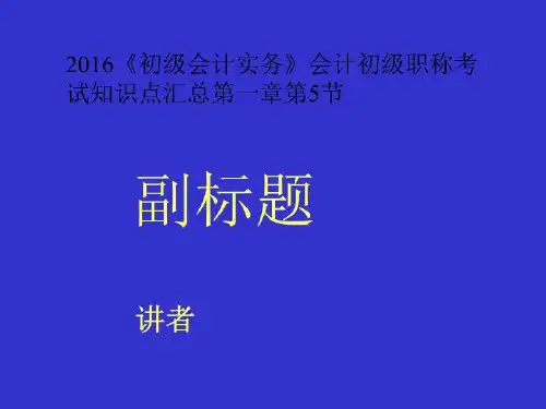 2016《初级会计实务》会计初级职称考试知识点汇总第一章第5节