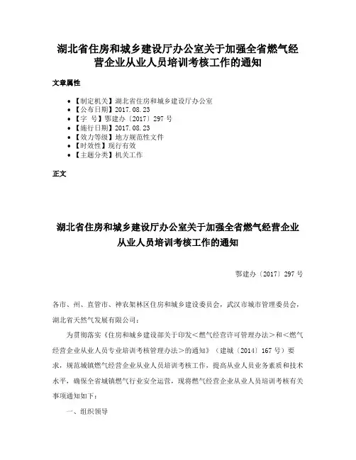 湖北省住房和城乡建设厅办公室关于加强全省燃气经营企业从业人员培训考核工作的通知