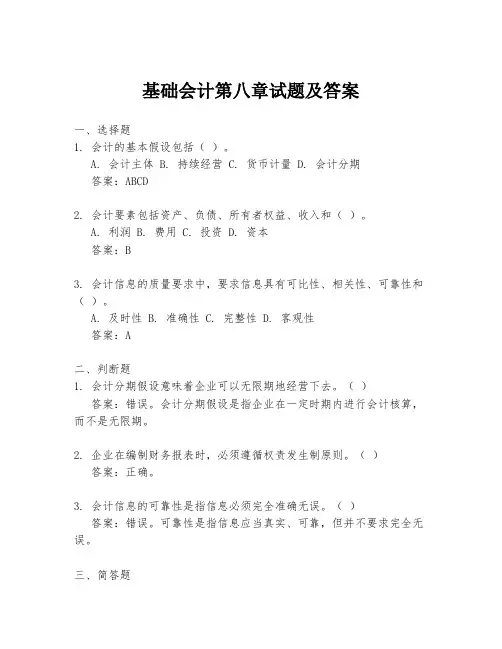 基础会计第八章试题及答案