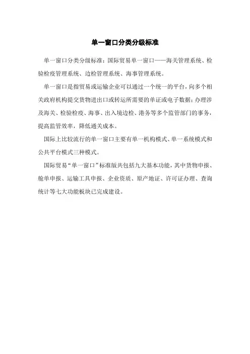 单一窗口分类分级标准