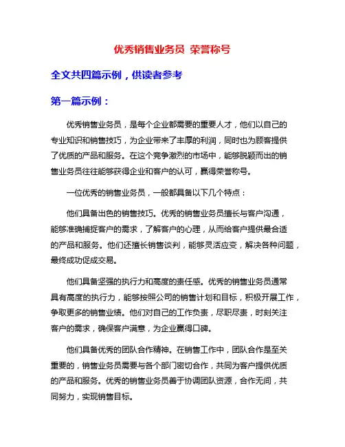 优秀销售业务员 荣誉称号